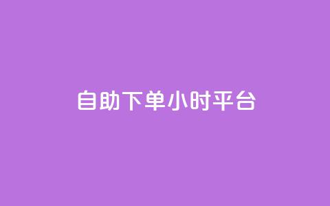 自助下单24小时平台,qq空间点赞 购买网站 - 拼多多扫码助力网站 拼多多货源代卖  第1张
