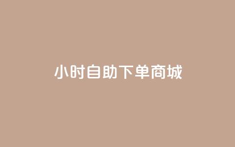 24小时自助下单商城app,快手点赞有什么用 - 卡盟平台qq业务 免费涨1000粉丝软件  第1张