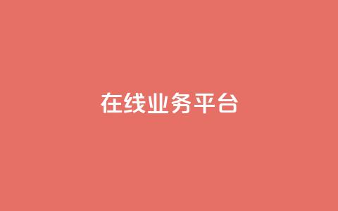 ks在线业务平台,全网辅助发卡网 - 秒钻卡盟 qq说说赞100个多少钱 第1张 ks在线业务平台,全网辅助发卡网 - 秒钻卡盟 qq说说赞100个多少钱 第1张