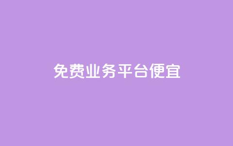 ks免费业务平台便宜,qq会员低价开通网站 - 卡盟低价自助下单 抖音粉丝增长太难了  第1张