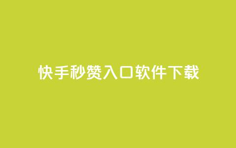 快手秒赞入口软件下载,抖音24小时自助免费 - 拼多多助力在线 不小心把多多视频签到点没了  第1张