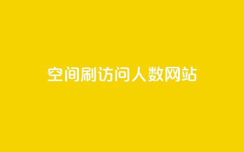 qq空间刷访问人数网站,刷腾讯vip永久卡盟 - QQ空间点赞秒赞下单平台 低价卡盟平台  第1张