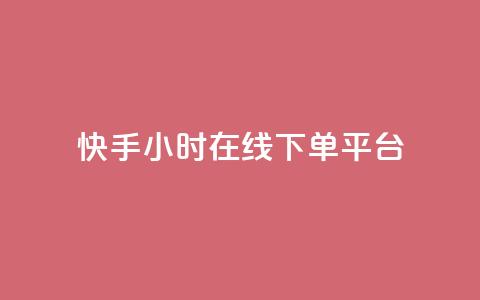 快手ck24小时在线下单平台,卡盟免费赞 - 拼多多助力助手24小时客服电话 拼多多的700元提现是真的吗  第1张