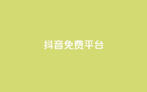 抖音免费平台,dy号哪里去买 - 全网业务自助下单商城 拼多多助力进程 第1张 抖音免费平台,dy号哪里去买 - 全网业务自助下单商城 拼多多助力进程 第1张