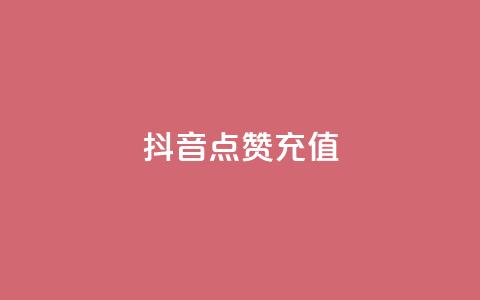 抖音点赞充值,王者主页秒赞网 - 拼多多助力平台入口 拼多多代砍平台  第1张
