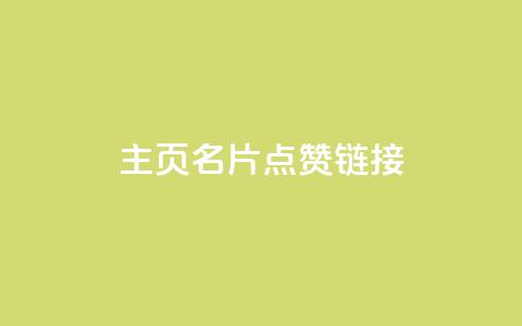 qq主页名片点赞链接,刷钻卡盟网站官方入口 - 快手双击真人粉丝 抖音二十四小时下单平台  第1张
