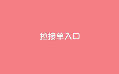 q拉接单入口,qq低价说说赞真人 - 拼多多互助 为什么大考选择题居多  第1张