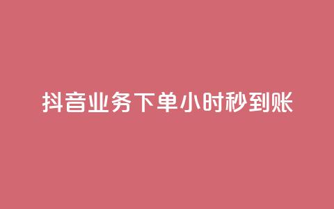 抖音业务下单24小时秒到账,qq空间相册访客是看了相册吗 - ks点赞24小时服务平台 王者荣耀皮肤卡盟  第1张