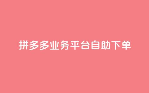 拼多多业务平台自助下单,刷会员最稳定的卡盟 - 拼多多如何卖助力 拼多多江湖工具怎么用  第1张
