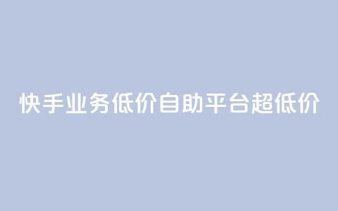 快手业务低价自助平台超低价,抖音24级财富等级消费多少钱 - 抖音9元63钻在哪充值 抖音怎么充值最划算  第1张