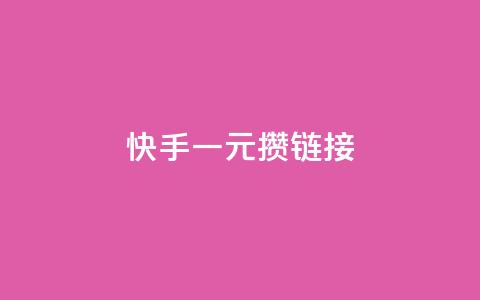 快手一元100攒链接,qq空间转发在线下单 - 拼多多黑科技引流推广神器 闪电云商城  第1张