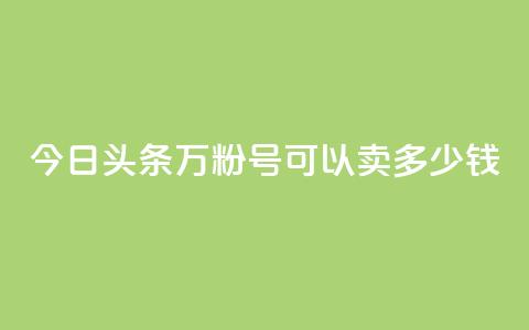 今日头条万粉号可以卖多少钱,抖音苹果手机官网充值 - qq主题绝版永久免费链接大全 点赞助手app下载  第1张