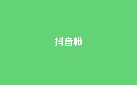 抖音粉,qq浏览人数包括所有浏览吗 - 拼多多无限助力工具 拼多多砍一刀  第1张