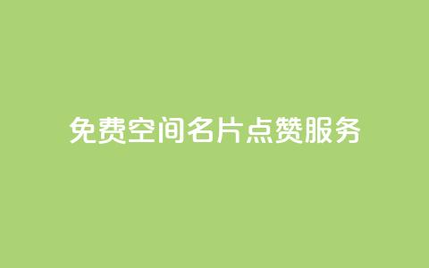 免费QQ空间名片点赞服务  第1张