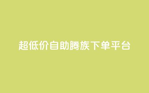 ks超低价自助腾族下单平台,Ks 低价双击 - 抖音点赞1元1000个 qq绝版名片免费领取链接  第1张