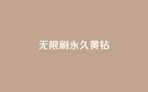 qq无限刷永久svip黄钻,qq个性名片免费大全链接 - ma卖快手号平台 KS业务下单平台云商城app  第1张
