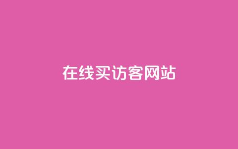 在线买qq访客网站,空间业务下单24小时 - pdd提现700套路最后一步 拼多多误删了订单去哪里恢复  第1张