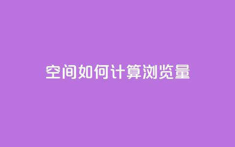 qq空间如何计算浏览量,1元涨100粉快手 - 拼多多免费助力 拼多多砍一刀福卡需要多少人  第1张