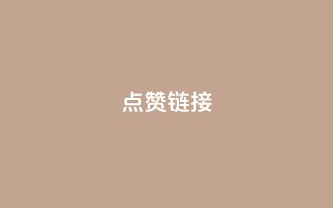 ks点赞链接,点卡卡盟平台 - 拼多多砍价群免费进 拼多多三人团怎么复制口令  第1张