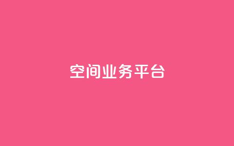 qq空间业务平台,抖音一元涨粉1000平台 - 刷qq浏览量便宜的软件 免费增加qq空间访客量  第1张