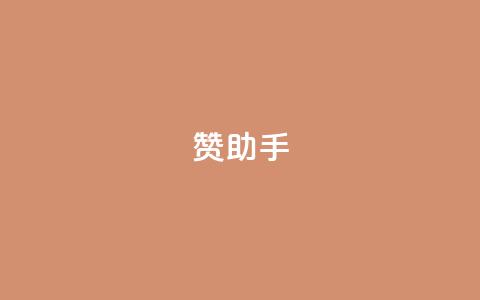 Q赞助手,软件货源批发网发卡网 - 拼多多业务自助下单网站 pdd五百块钱拉多少人 第1张 Q赞助手,软件货源批发网发卡网 - 拼多多业务自助下单网站 pdd五百块钱拉多少人 第1张