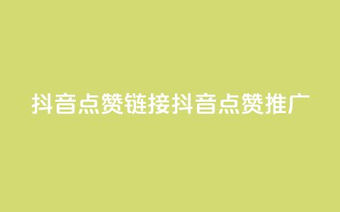 抖音点赞链接 抖音点赞推广,抖音24小时自助服务平台卡盟 - dy业务全网最低价 qqsvip免费领取会员网站  第1张