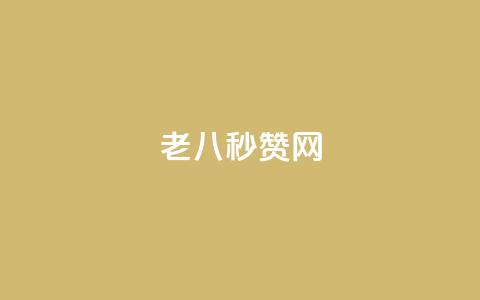 老八秒赞网,快手点赞自助1元100个 - 免费qq资料赞 自助下单24小时平台ks  第1张
