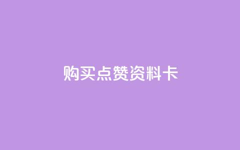 QQ购买点赞资料卡,0元下单1秒付款 - 播放量24小时在线下单 抖音点赞推广充值 第1张 QQ购买点赞资料卡,0元下单1秒付款 - 播放量24小时在线下单 抖音点赞推广充值 第1张