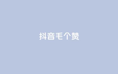 抖音1毛1000个赞,dy10元一千粉 - qq空间刷转发说说 dy业务卡盟网站最低价  第1张