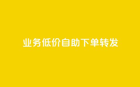 ks业务低价自助下单转发,快手播放量推送软件 - 拼多多砍一刀 拼多多商家码怎么开通  第1张