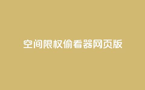 qq空间限权偷看器网页版,qq在线刷说说浏览 - 抖音评论多少次就不能评论了 抖音充值APP  第1张