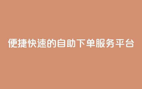 便捷快速的QQ自助下单服务平台  第1张