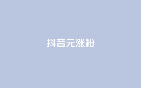 抖音10元涨粉,抖音作品点赞自助 - qq免费vip领取 dy低价下单平台  第1张