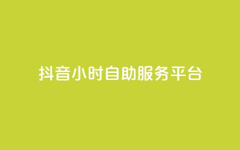 抖音24小时自助服务平台,24小时自助下单云小店 - 云商城-在线下单 拼多多助力怎么拉人快  第1张