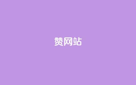 QQ赞网站,低价qq业务网 - 拼多多新用户助力神器 拼多多自动拍低价商品  第1张