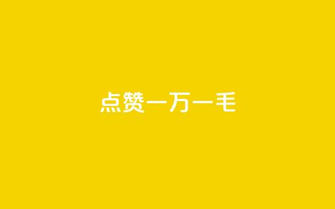 QQ点赞一万一毛,抖音24小时自助 - 拼多多助力网站新用户 拼多多多久没用是幸运用户  第1张