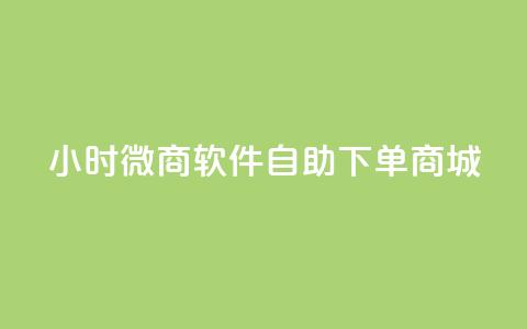 24小时微商软件自助下单商城,抖音怎么拉流量快速出单 - 砍一刀助力平台 拼多多砍价免费拿  第1张