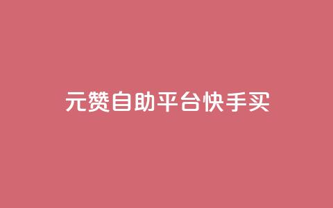 1元100赞自助平台快手买 - 快手100赞自助平台 1元购买服务!  第1张