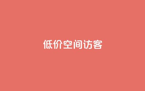 低价qq空间访客 - 超值QQ空间访客服务	，提升您的在线人气！!  第1张