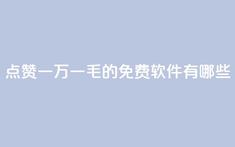 QQ点赞一万一毛的免费软件有哪些,qq访问人数刷免费 - qq低价刷空间访客 卡盟平台官网自助下单  第1张