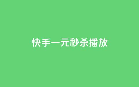 快手一元秒杀10000播放,快手播放量下单10万 - 免费领取浏览量网站 dy业务卡盟网站  第1张