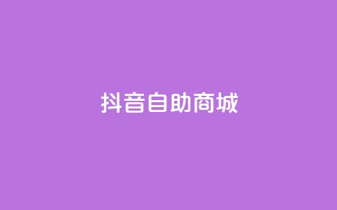 抖音自助商城,qq赞服务 - ks免费业务平台便宜 dy秒刷  第1张