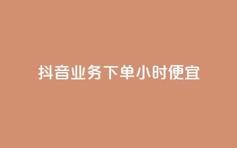 抖音业务下单24小时便宜,快手一分钱一万个播放 - 今日头条账号多少钱一个 抖音钻石充值哪里可以打折  第1张