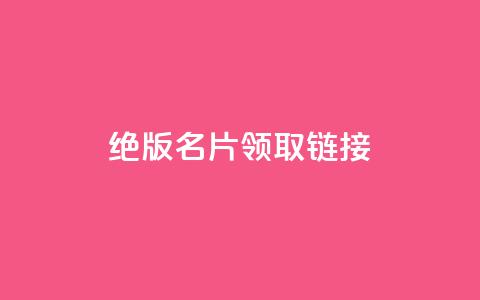qq绝版名片领取链接,网红助手商城 - 拼多多现金助力群免费群 拼多多50元真能提现吗  第1张