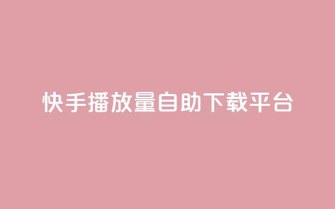 快手播放量自助下载平台,抖音涨粉丝的工具有哪些 - 块兽业务平台24小时下单最便宜 Ks24小时自助下单全网最低价  第1张