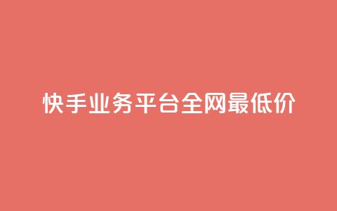 快手业务平台全网最低价,抖音点赞的推荐站点 - 卡盟全网货源在哪 抖音全自动挂机项目  第1张