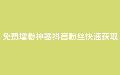免费增粉神器：抖音粉丝快速获取  第1张