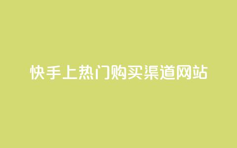 快手上热门购买渠道网站,QQ空间访问量免费 - 抖音24h自助推广下单平台 快手10000播放免费  第1张