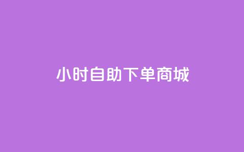 24小时自助下单商城,快手平台业务网 - 抖音低价 抖音点赞双击播放0.01下单大地房产马山肥装修活动  第1张