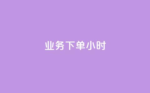 dy业务下单24小时,卡盟自助下单dy - qq名片自动赞软件苹果版 抖音怎样快速长粉一千  第1张
